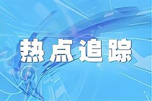 范弗里特：老鹰的进攻很出色 我们在防守上没有给他们制造困难